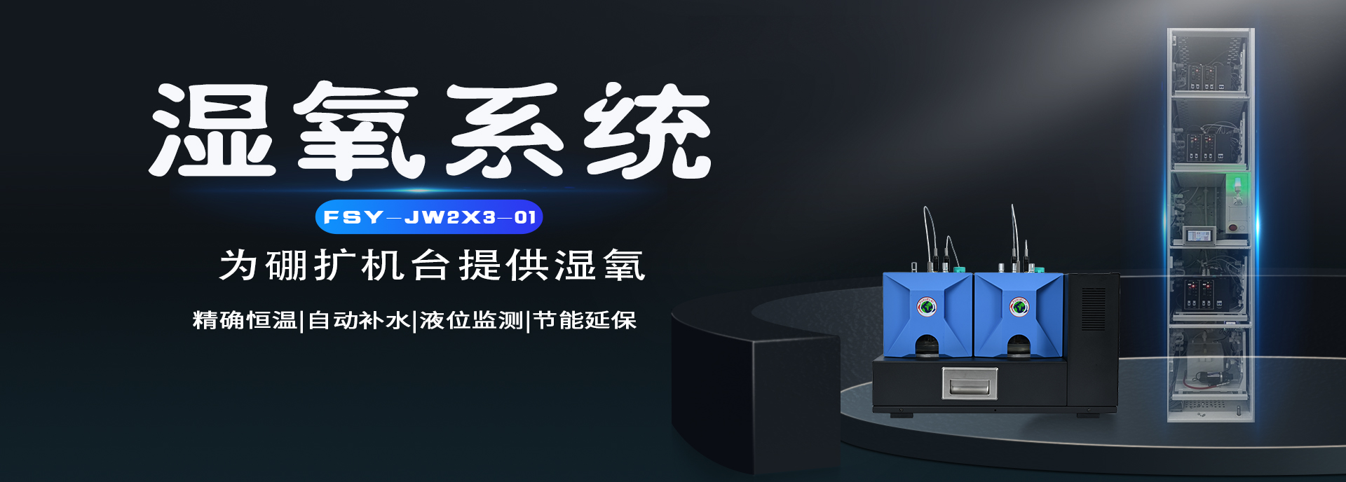 湿氧系统|湿氧恒温槽