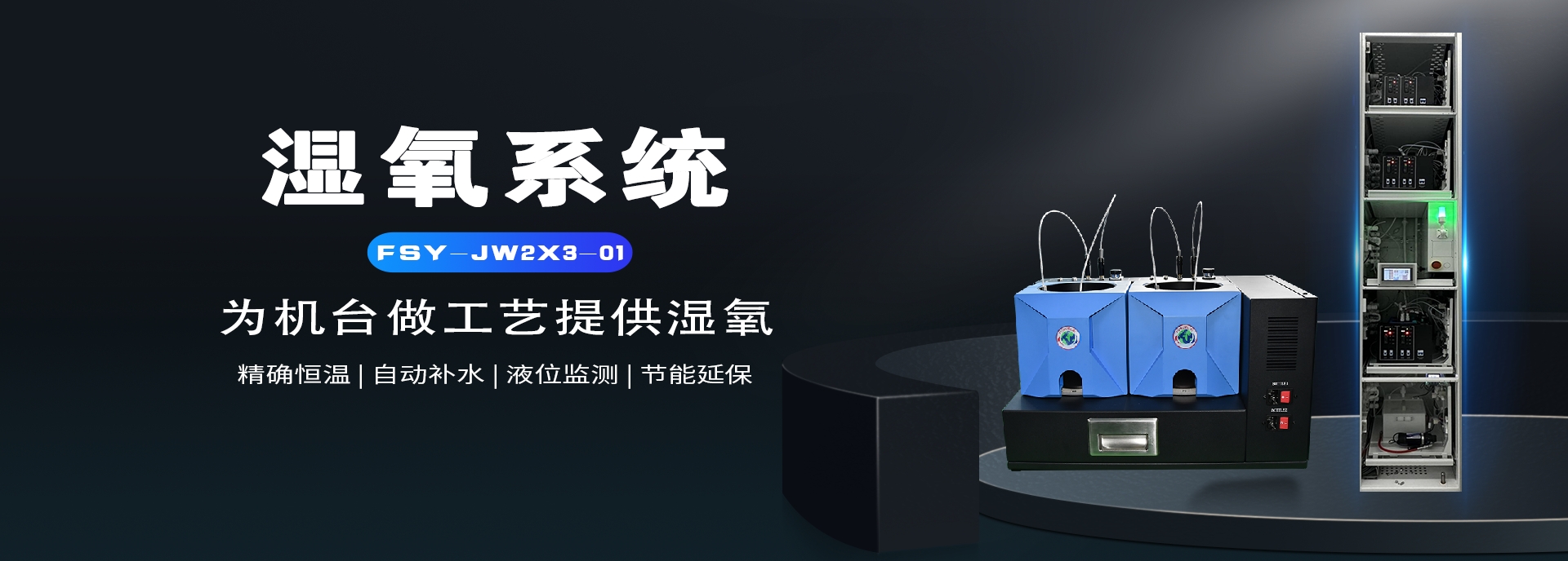 湿氧系统|湿氧恒温槽